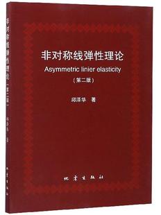 读乐尔畅销书 正版 包邮 非对称线弹性理论邱泽华书店自然科学地震出版 社书籍