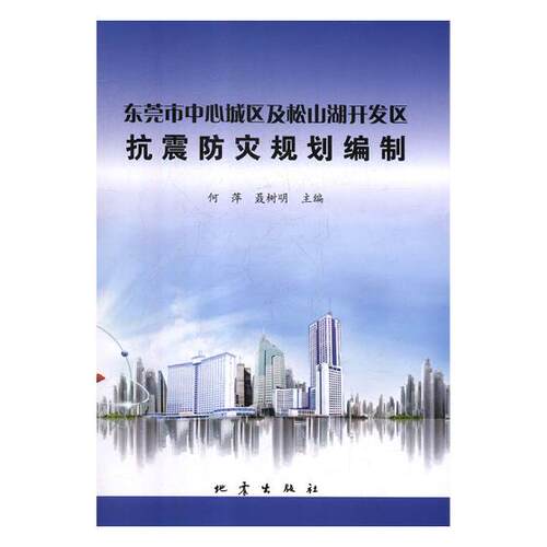 东莞市中心城区及松山湖开发区抗震防灾规划编制 何萍 应用软件 书籍