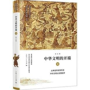 正版 中华文明的开端 夏 历史 中国史 中国通史 历史文化 先秦史 上海出版社 历史的真实性 李学勤 郭志坤 等著