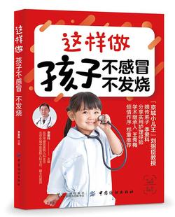 李爱科 包邮 孩子不感冒 儿科常见疾病育儿 宝宝科学喂养与护理育儿书籍 小儿推拿 正版 著作 不发烧 这样做 增强孩子体质