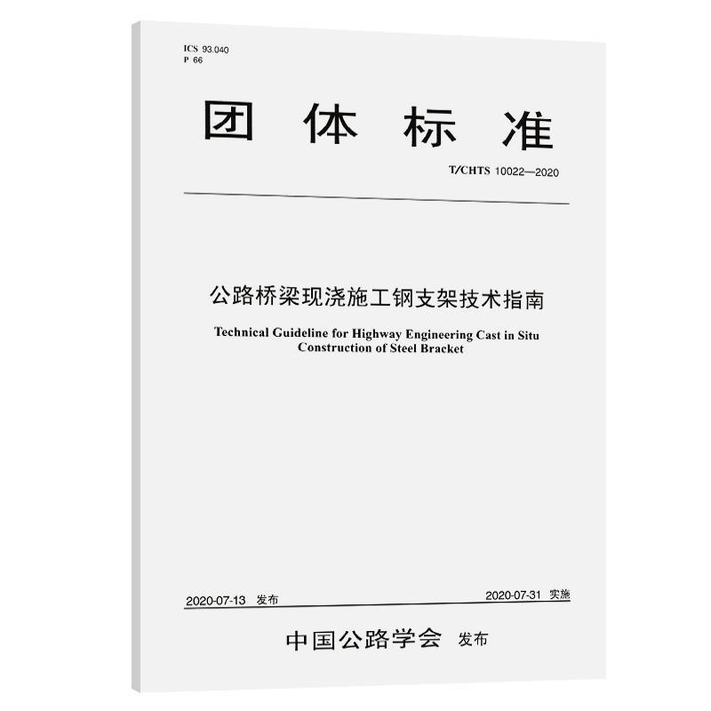 正版包邮公路桥梁现浇施工钢支架技术指南(T\CHT安徽省交通建设工程质量监督局书店交通运输交通出版社书籍读乐尔畅销书