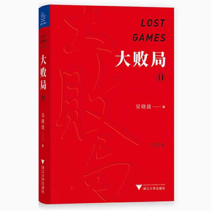 正版包邮 大败局II 纪念版 吴晓波 中国企业失败的MBA式教案健力宝科龙等企业中国式失败基因 企业管理经营蓝狮子书籍