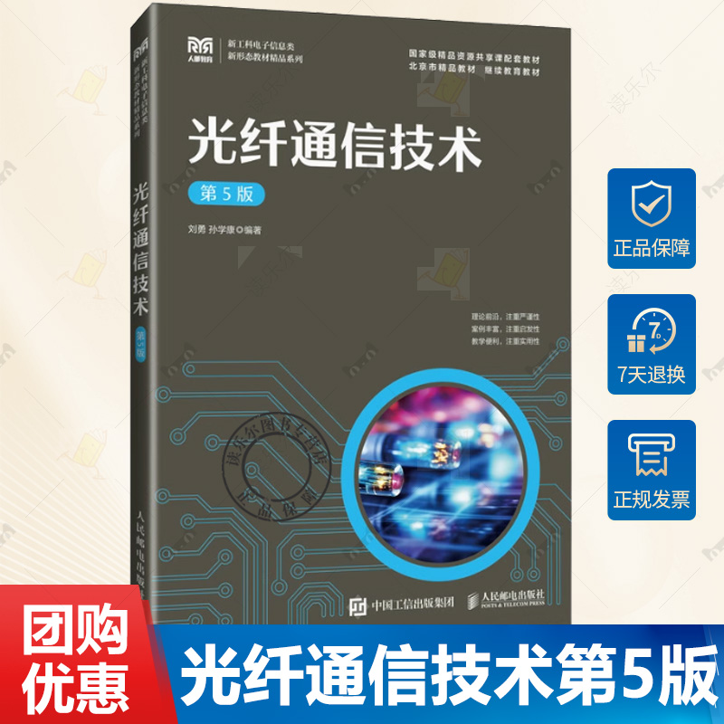 光纤通信技术 第5版 第五版 刘勇 孙学康 光纤通信技术概念原理实用系统书籍 人民邮电出版社教材书籍 9787115611895