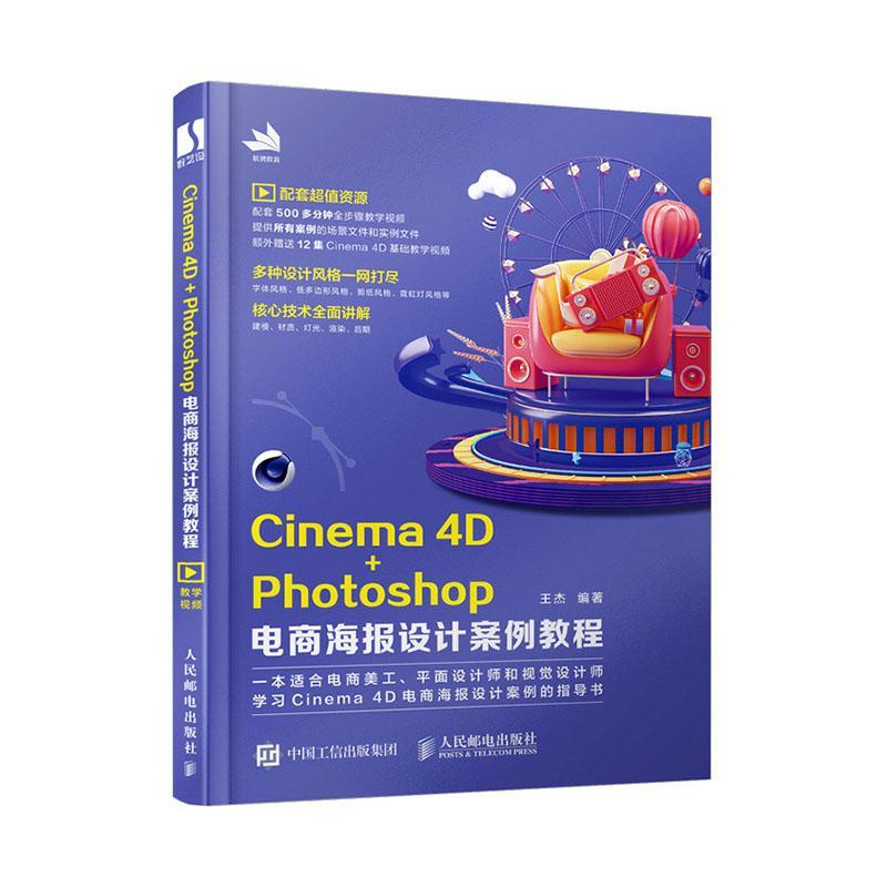 正版包邮 Cinema 4D+Photoshop电商海报设计案例教程  杰 书店 艺术  邮电出版社 书籍 读乐尔畅销书