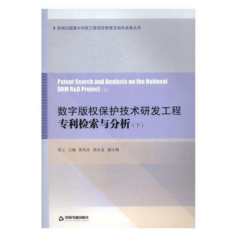 数字版权保护技术研发工程专利检索与分析 张立电子出版物版权保护专利情报检索法律书籍正版中国书籍出版社