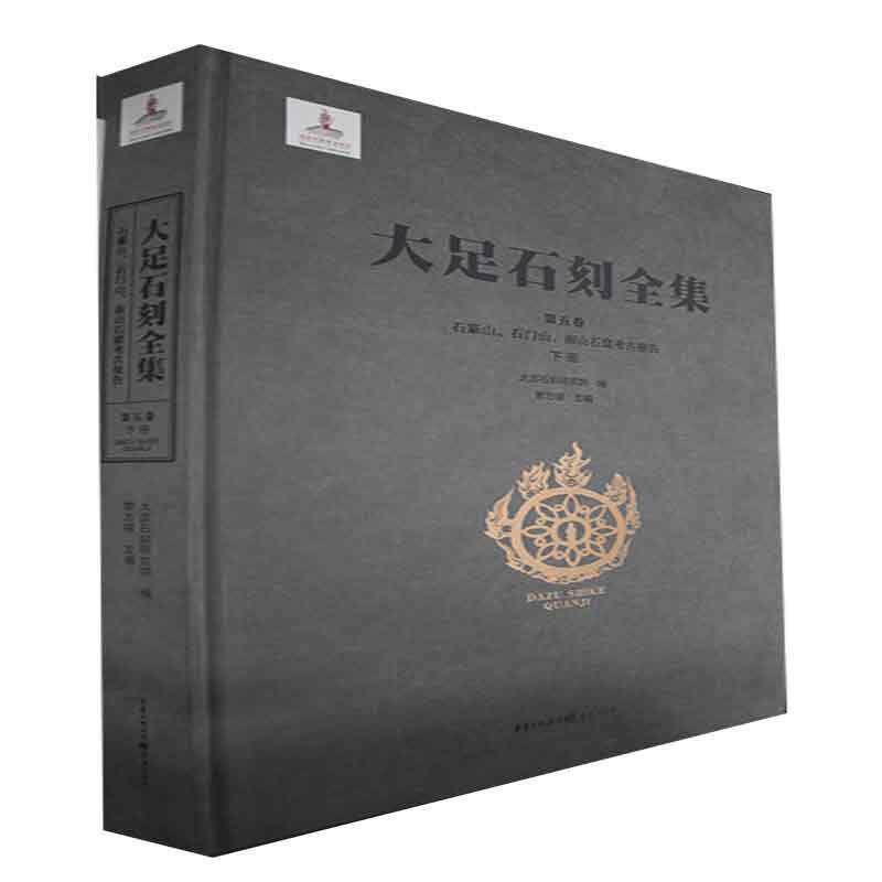 大足石刻全集:第五卷:下册:Vol. V:Part two:石篆山、石门山、南山石窟考古报告:Shnshan, Shimensha 黎方银   历史书籍重庆出版社