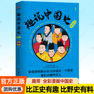漫画中国史爆笑历史科普读物比史记资治通鉴有趣野史有史料古代皇帝群聊中国通史成人青少年历史书籍大全正版 趣说中国史 明朝篇