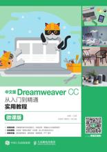 正版包邮 中文版Dreamweaver CC从入门到精通实用教程：微课版  余鹏 书店 计算机与网络  人民邮电出版社 书籍 读乐尔畅销书