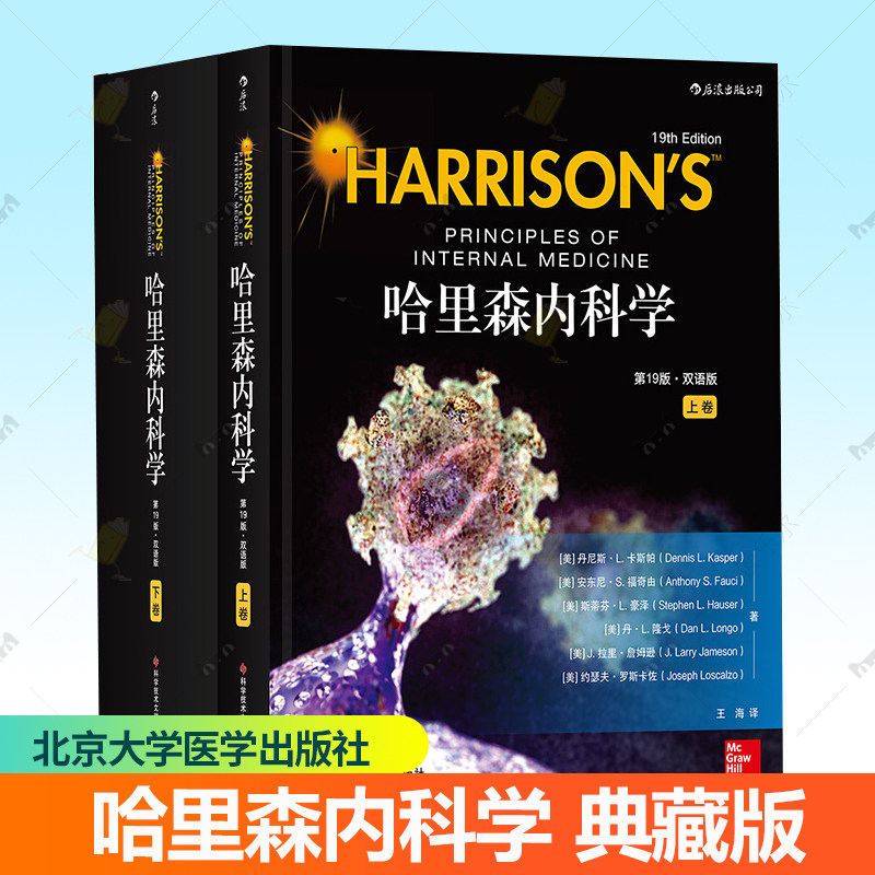 正版 哈里森内科学英语19版 汉化目录标题英语内文美国经典教材内科手册病理生理学教程 医师参考医学书籍  科技文献出版