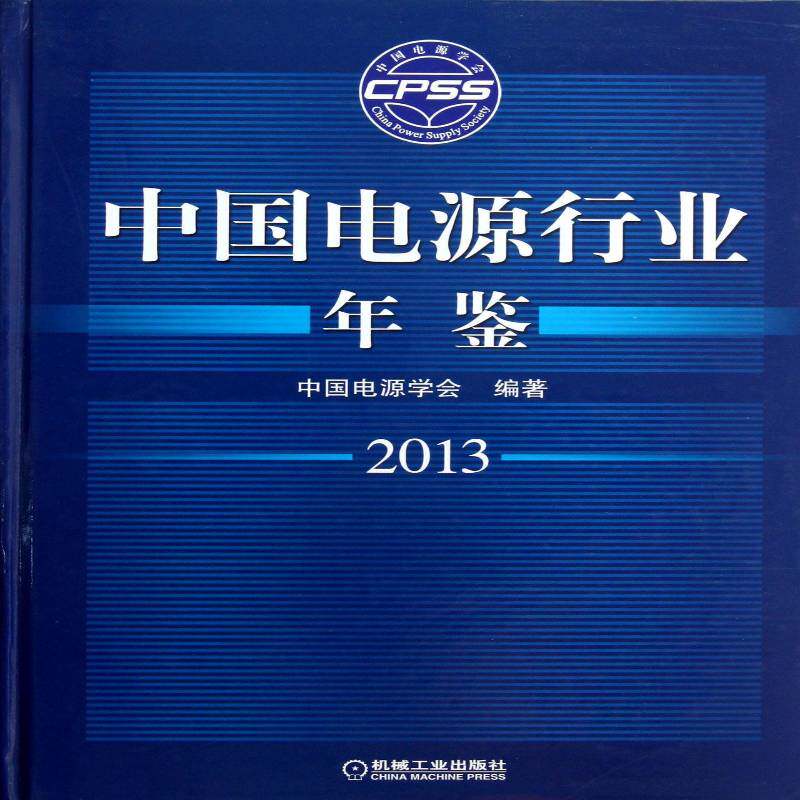 中国电源行业年鉴:2013 韩家新 电源电力工业中国年鉴 经济书籍机械工业出版社
