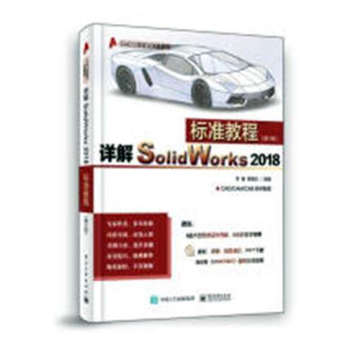 详解SolidWorks 2018标准教程 李娟 计算机辅助设计应用软件教材 工业技术书籍电子工业出版社