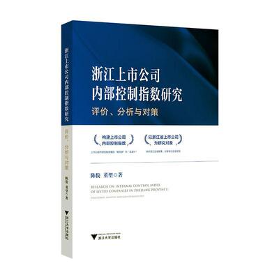 浙江上市公司内部控制指数研究:评价、分析与对策:evaluation, analysis and countermeasures 陈俊   管理书籍浙江大学出版社