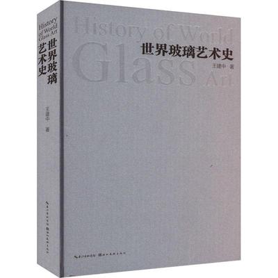 正版世界玻璃艺术史王建中书店艺术湖北社书籍 读乐尔畅销书