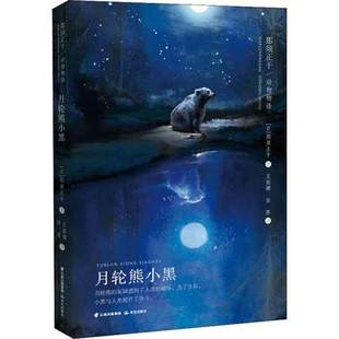 正版包邮 月轮熊小黑 (日)那须正干 儿童6-12周岁小学生一二三四五六年级课外阅读经典文学故事