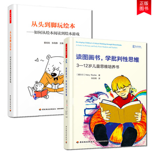 2册 万千教育 从头到脚玩绘本 如何从绘本阅读到绘本游戏+读图画书 学批判性思维 3-12岁儿童思维培养 儿童青少年阅读培养训练lmn