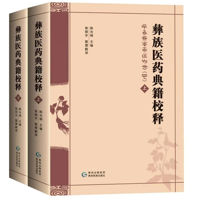 彝族医药典籍校释上下全2册陈光明主编   袁顺华陈宗玉翻译 彝文古籍彝族医药学理论人体生理病理诊断与治疗儿科内科外科医学古籍
