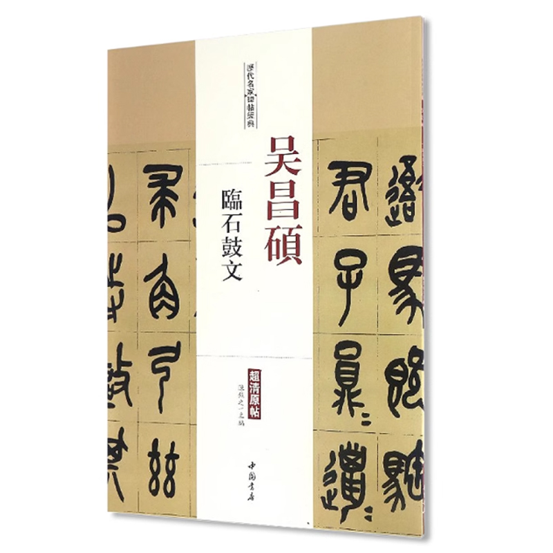 正版包邮 吴昌硕临石鼓文陈钝之历代名家碑帖经典主编著作书法 毛笔字帖临摹 中国书店出版社