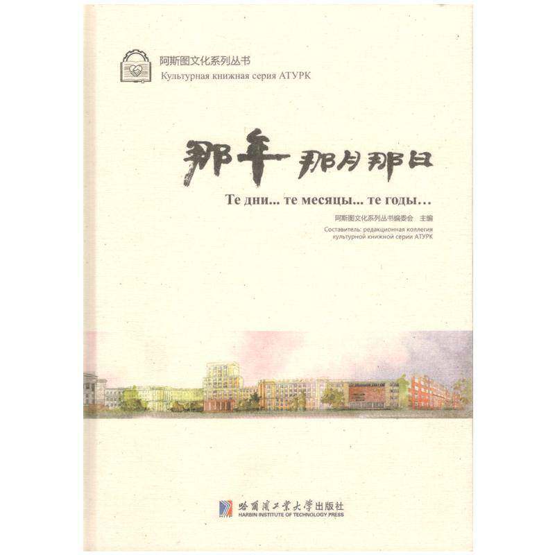 那年那月那日 阿斯图文化系列丛书委会 留学生教育俄罗斯文集 社会科学书籍哈尔滨工业大学出版社