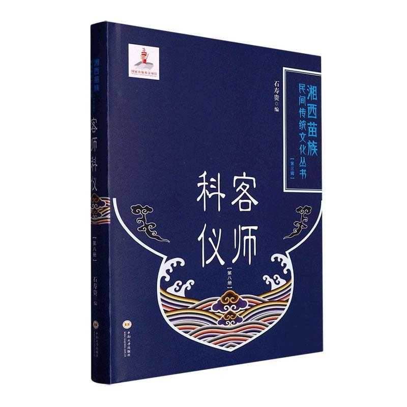 正版包邮 客师科仪(第八册)(精) 石寿贵 湘西苗族民间传统文化丛书 哲学宗教书籍 中南大学出版社 9787548747345