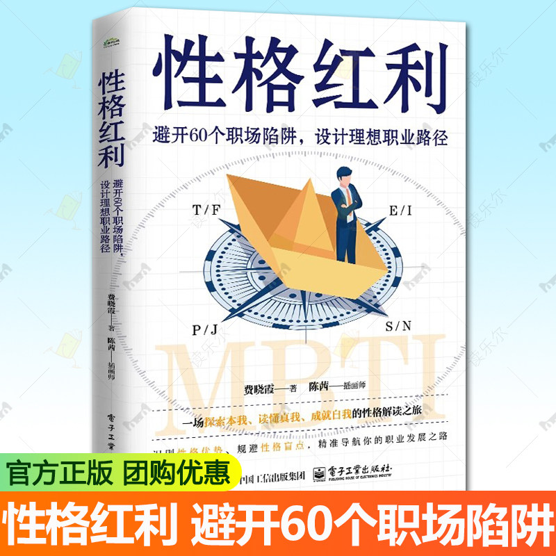 官方正版 性格红利 避开60个职场陷阱 设计理想职业路径 费晓霞 MBTI理论 16种性格类型 职业选择 个人发展书籍 电子工业出版社