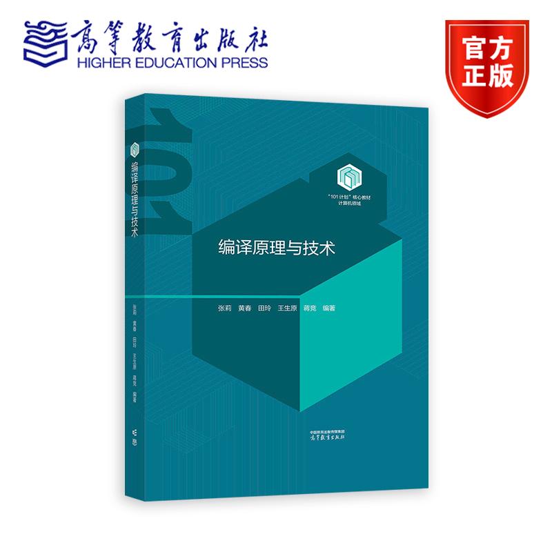 编译原理与技术 张莉 高等教育出版社 101计划核心教材计算机领域 101计划编译原理课程项目规划教材书籍 大学计算机专业教材用