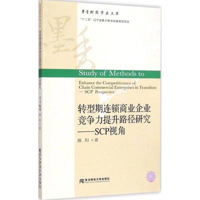 正版包邮 转型期连锁商业企业竞争力提升路径研究 连锁商业企业竞争力提升理论指导方法手册东北财经大学出版社书籍