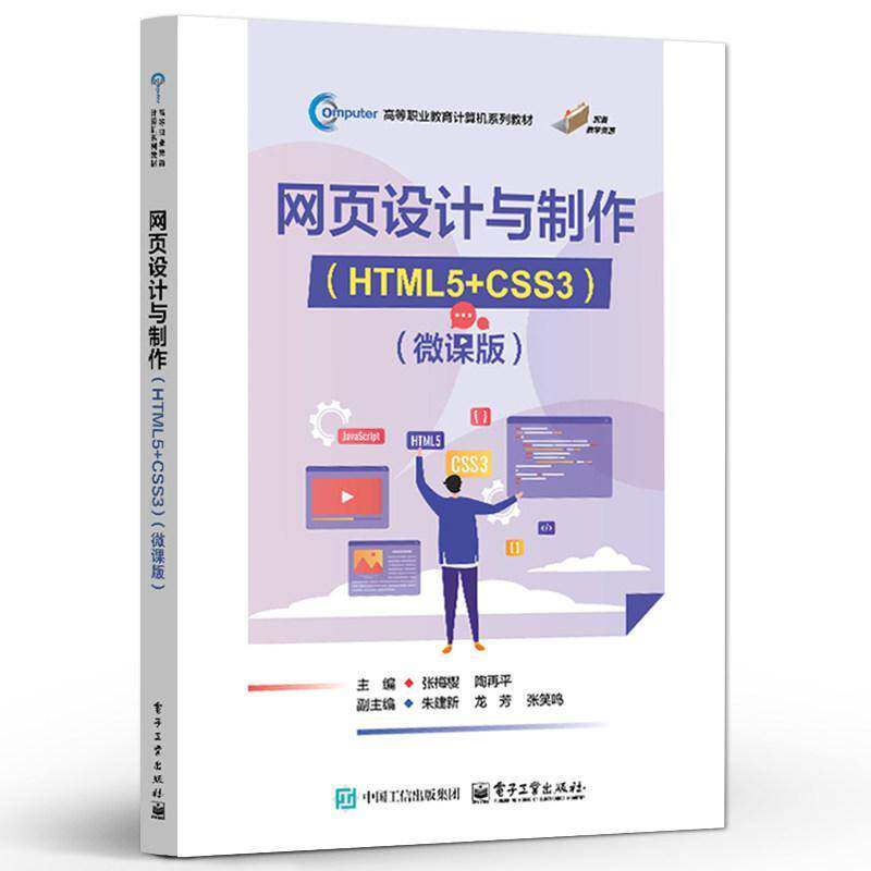 网页设计与制作 HTML5+CSS3 微课版 张梅樱 陶再平 高等职业教育计算机系列教材书籍 电子工业出版社9787121521102