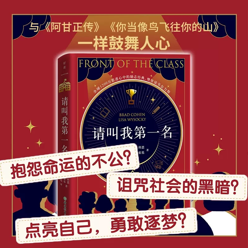 正版包邮  请叫我第一名 与阿甘正传 现当代文学故事 一样助你战胜怯懦和嘲讽  提升自信人生成功学教育类书籍励志经典书籍