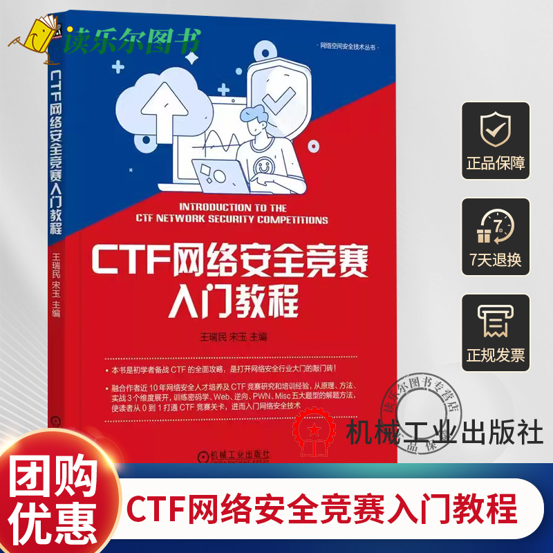 CTF网络安全竞赛入门教程 王瑞民 宋玉 真题 赛制 赛事 数据库 操作系统 程序设计 密码学 逆向 PWN 题型 求解思路 机械工业出版社