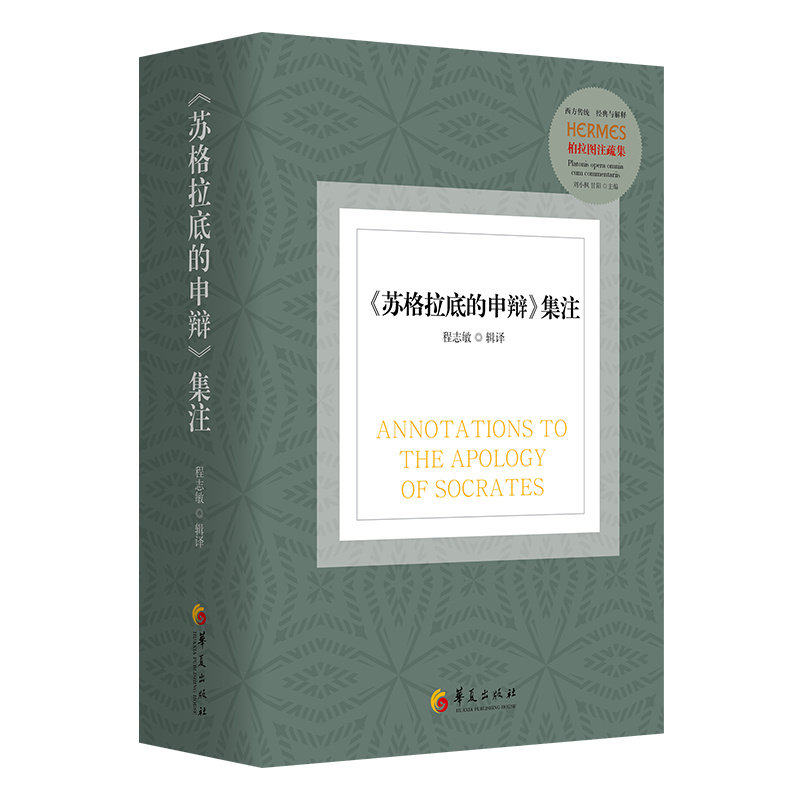 正版包邮 苏格拉底的申辩 集注 西方传统经典与解释柏拉图对话集录哲学思想史苏格拉底的审判 西方哲学哲学入门读物书籍华夏出版社