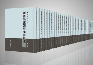 全57册 9787550627727 第二辑 16开精装 新罗高丽朝鲜汉诗集成 凤凰出版 正版 社 包邮