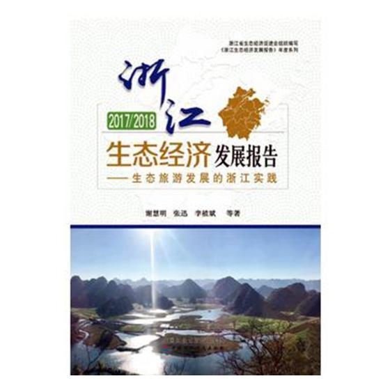 20172018浙江生态经济发展报告生态旅游发展的浙江实践 谢慧明 区域经济 书籍