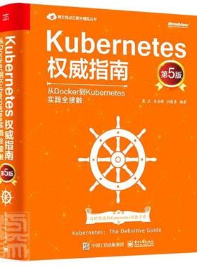 Kubernetes 指南 从Docker到Kubernetes实践全接触 第5版 Kubernetes源码剖析k8s开发 Kubernetes架构设计及内部原理实现书籍
