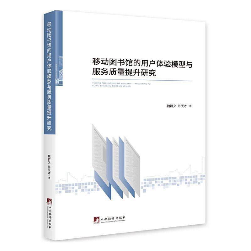 正版包邮 移动图书馆的用户体验模型与服务质量提升研究魏群义书店