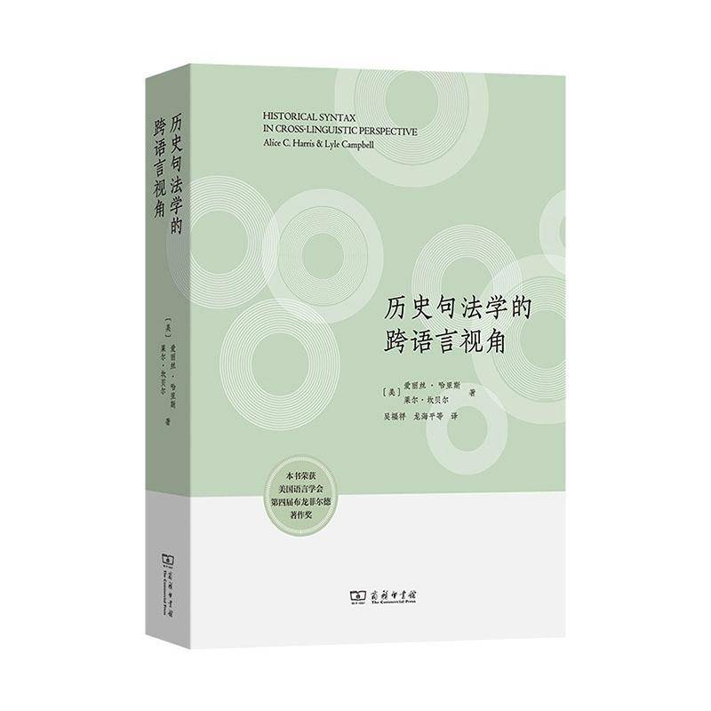 正版包邮 历史句法学的跨语言视角 [美]爱丽丝&middot;哈里斯 [美]莱尔&middot;坎贝尔 著 吴福祥 龙海平 等译 图书书籍商务印书馆