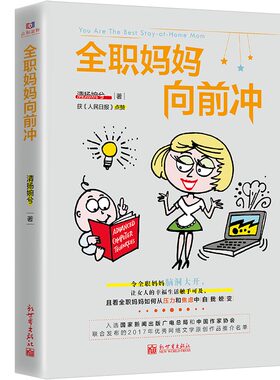 正版新书包邮  全职妈妈向前冲 清扬婉兮 女性励志小说新手妈妈成长记本书获点赞看全职妈妈如何从压力和焦虑中自我蜕变