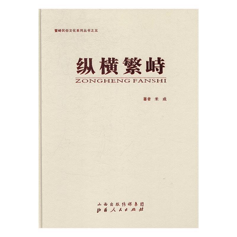 正版纵横繁峙米成书店艺术山西人民出版社书籍 读乐尔畅销书