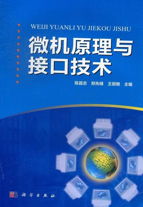 正邮 微机原理与接口技术  陈昌志 书店 计算机与网络  科学出版社 书籍 读乐尔畅销书