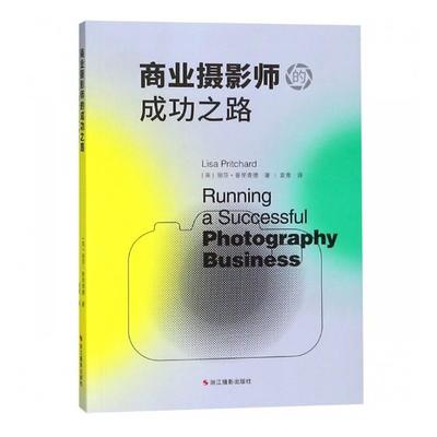 商业摄影师的成功之路 丽莎·普里查德 广告摄影 书籍