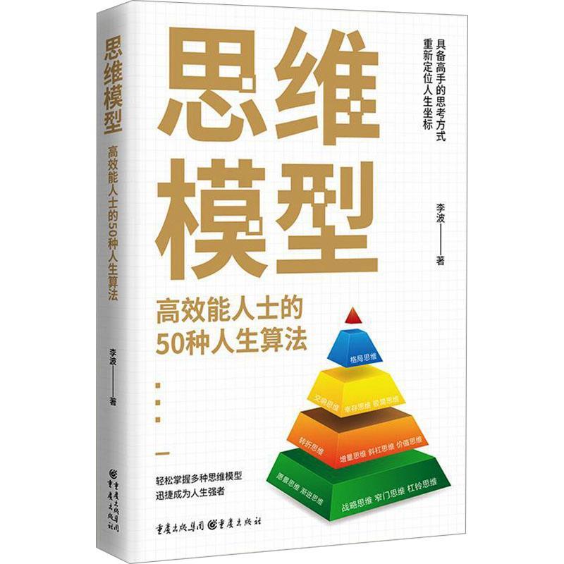 思维模型:高效能人士的50种人生算法个人成长 思维方法50个思维模型成功学思维模型学生上班族成功学思维模型