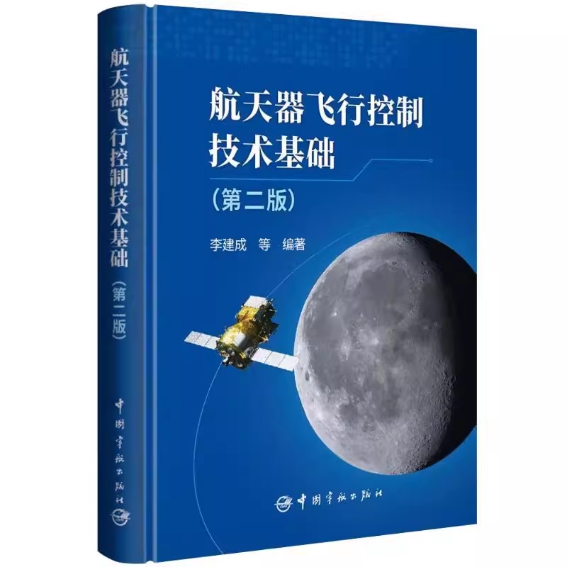 航天器飞行控制技术基础 第二版 第2版 李建成 航天器飞行控制任务实施过程中涉及的概念及基本原理 9787515924274中国宇航出版社