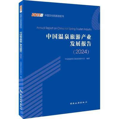 中国温泉旅游产业发展报告(2024) 中国旅游协会温泉旅游分会     旅游地图书籍正版