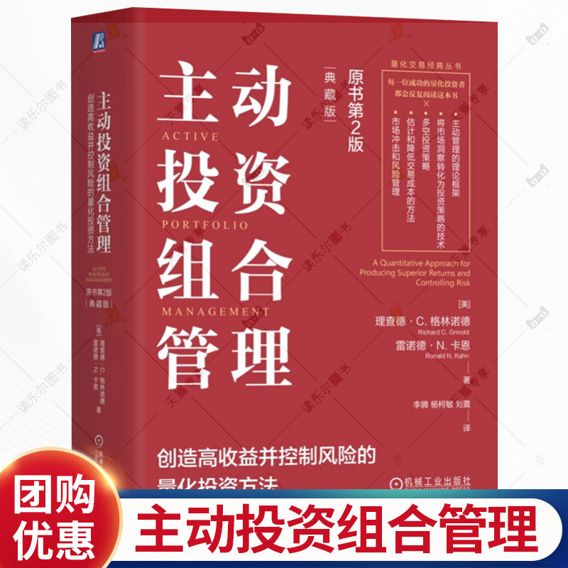 主动投资组合管理 创造高收益并控制风险的量化投资方法 原书第2版 典藏版 理查德格林诺德 量化分析投资理财炒股书籍