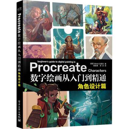 Procreate数字绘画从入门到精通：角色设计篇 迪士尼角色设计科幻幻想题材游戏动漫主题手绘技法 电子工业出版社
