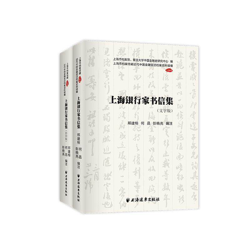 上海银行家书信集 邢建榕 金融业史料中国现代普通大众经济书籍上海远东出版社