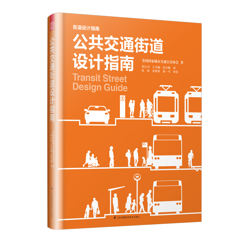 正邮公共交通街道设计指南美国国家城市交通官员协会书店道路工程书籍