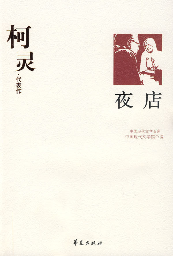 正版包邮 柯灵代表作:夜店 唐文一 书店 中国作品集书籍