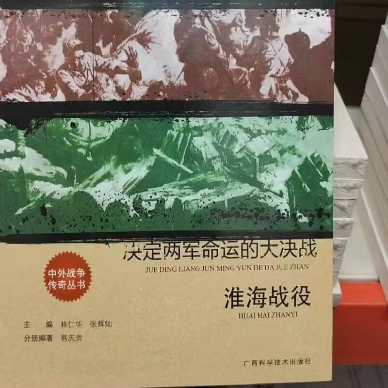 中外战争传奇丛书-决定两军命运的大决战淮海战役 韩庆贵分册淮海战役通俗读物 广西科学技术出版社 军事书籍正版