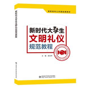 新时代大学生文明礼仪规范教程 书店社会科学 西安电子科技大学出版 读乐尔畅销书 正邮 社 书籍