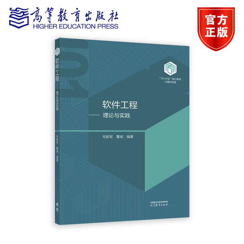 软件工程 理论与实践 毛新军 董威 101计划核心教材计算机领域书籍 9787040610109 高等教育计算机